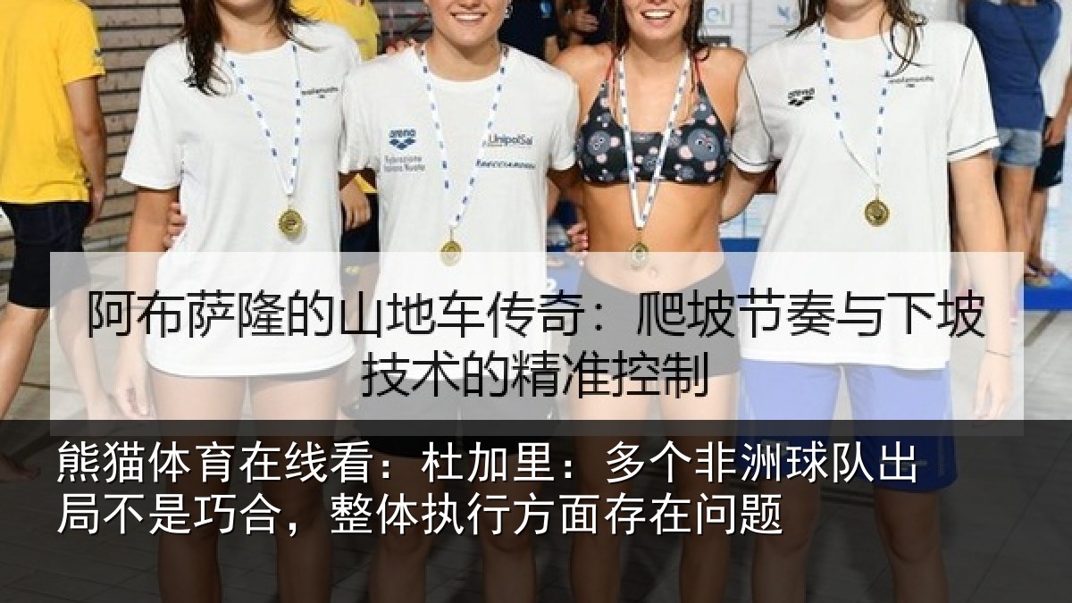 熊猫体育在线看:杜加里:多个非洲球队出局不是巧合,整体执行方面存在问题