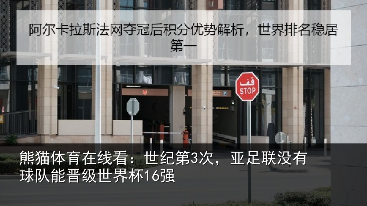 熊猫体育在线看：世纪第3次，亚足联没有球队能晋级世界杯16强