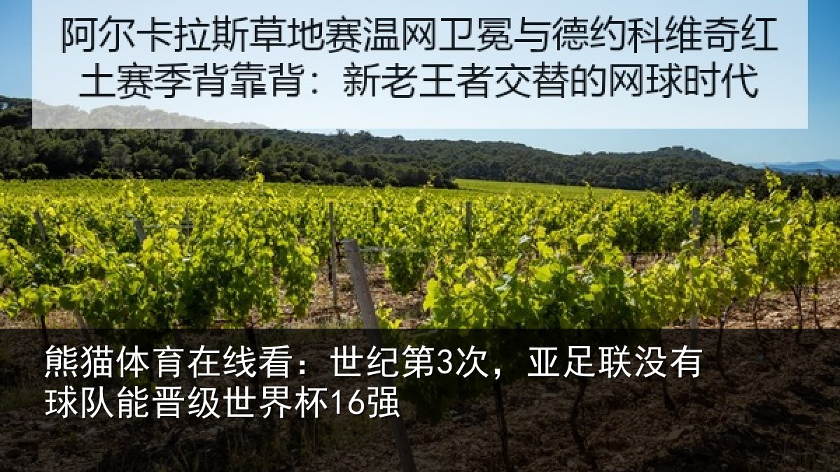 熊猫体育在线看:世纪第3次,亚足联没有球队能晋级世界杯16强