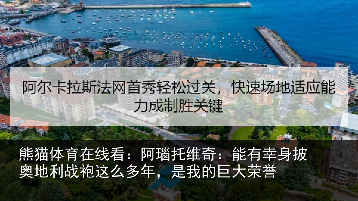 熊猫体育在线看：阿瑙相关情况奥地相关情况我的巨大荣誉