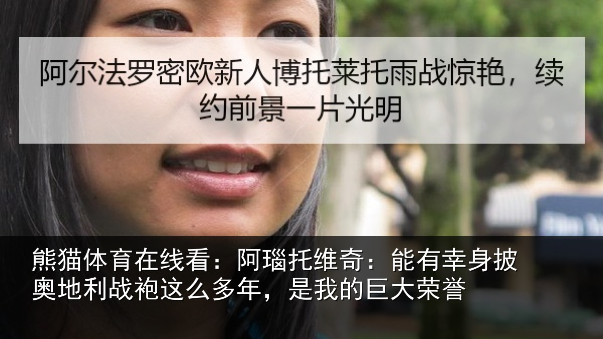 熊猫体育在线看：阿瑙相关情况奥地相关情况我的巨大荣誉