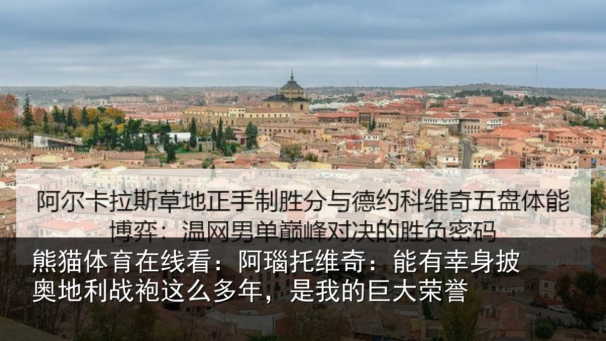 熊猫体育在线看:阿瑙托维奇:能有幸身披奥地利战袍这么多年,是我的巨大荣誉