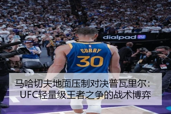 马哈切夫地面压制对决普瓦里尔：UFC轻量级王者之争的战术博弈