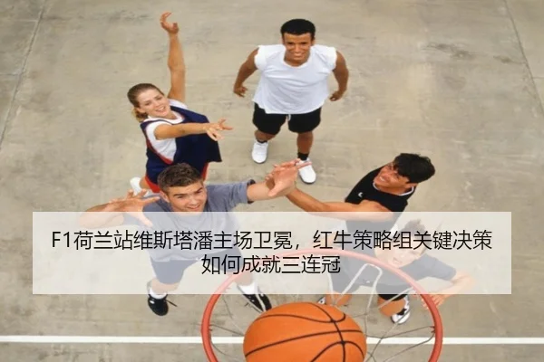 he-lan-zhan-wei-si-ta-pan-zhu-chang-wei-mian-hong-niu-ce-lve-zu-guan-jian-jue-ce-ru-he-cheng-jiu-san-lian-guan-2-437.jpg