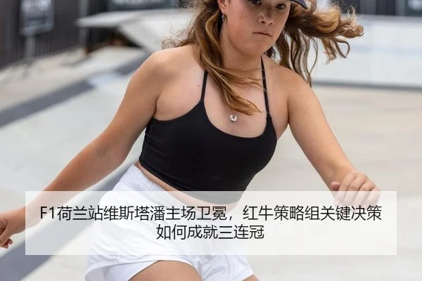 F1荷兰站维斯塔潘主场卫冕，红牛策略组关键决策如何成就三连冠