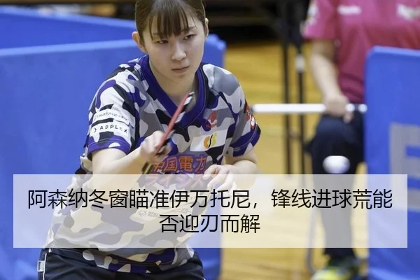 a-sen-na-dong-chuang-miao-zhun-yi-wan-tuo-ni-feng-xian-jin-qiu-huang-neng-fou-ying-ren-er-jie-2-394.jpg