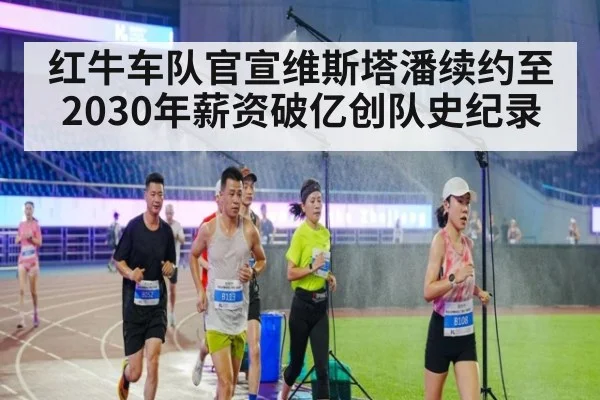 红牛车队官宣维斯塔潘续约至2030年薪资破亿创队史纪录