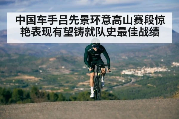 中国车手吕先景环意高山赛段惊艳表现有望铸就队史最佳战绩