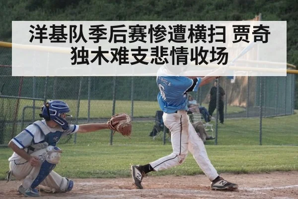 洋基队季后赛惨遭横扫 贾奇独木难支悲情收场