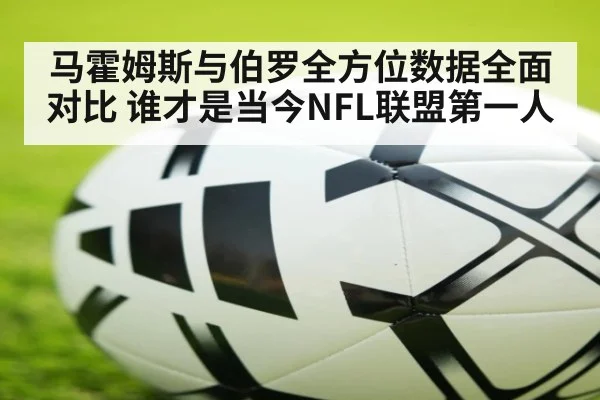 马霍姆斯与伯罗全方位数据全面对比 谁才是当今NFL联盟第一人